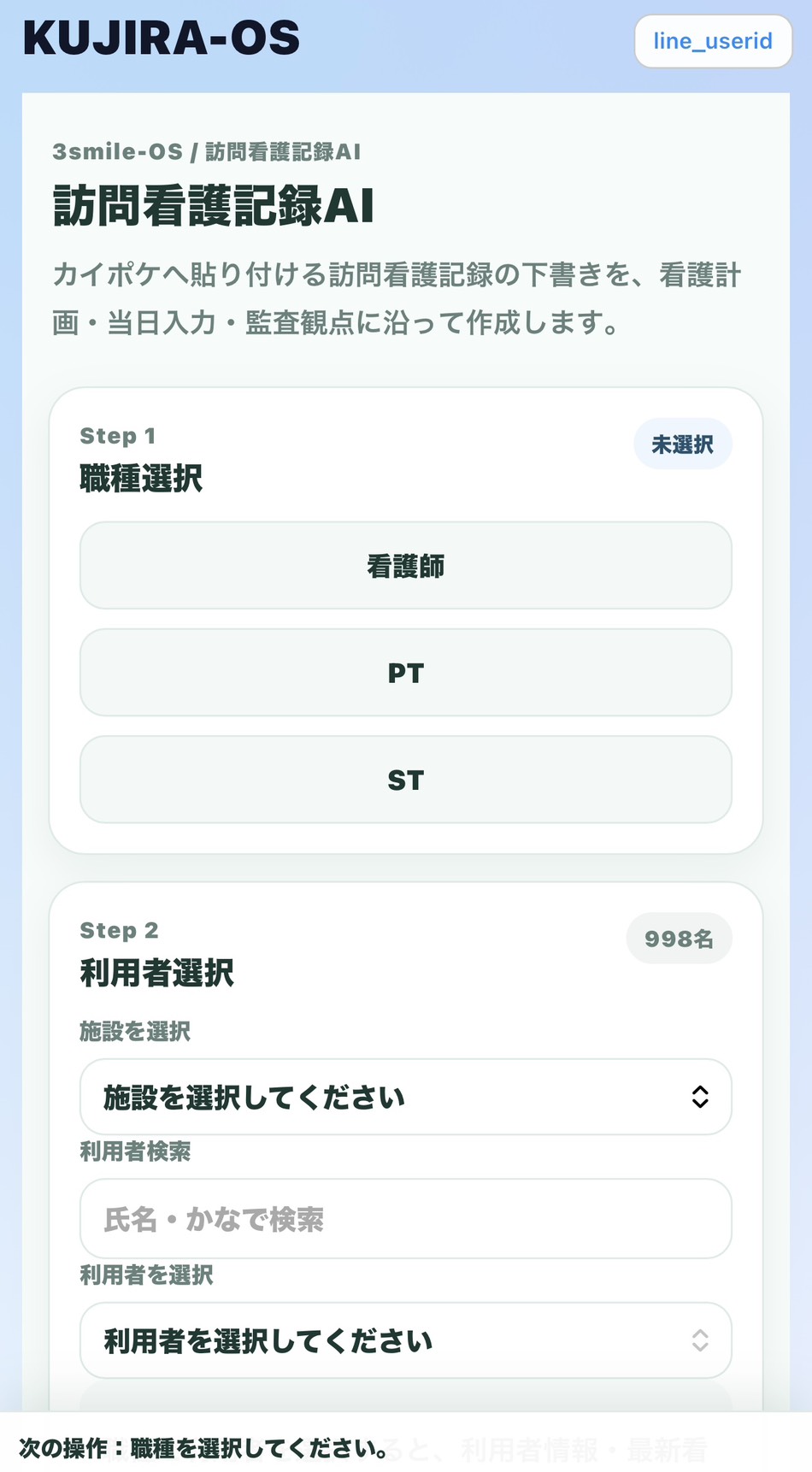 訪問看護記録AI:職種選択・利用者選択の画面